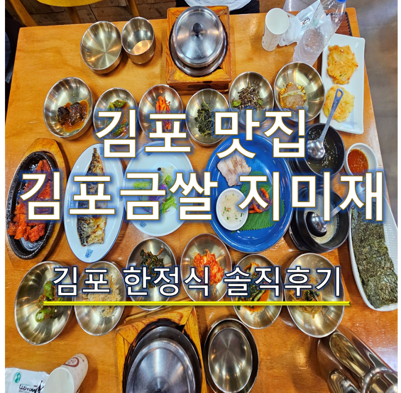 [김포 맛집] 김포금쌀밥집 지미재, 부모님 취향 저격한 정갈한 한정식 (웨이팅 팁)