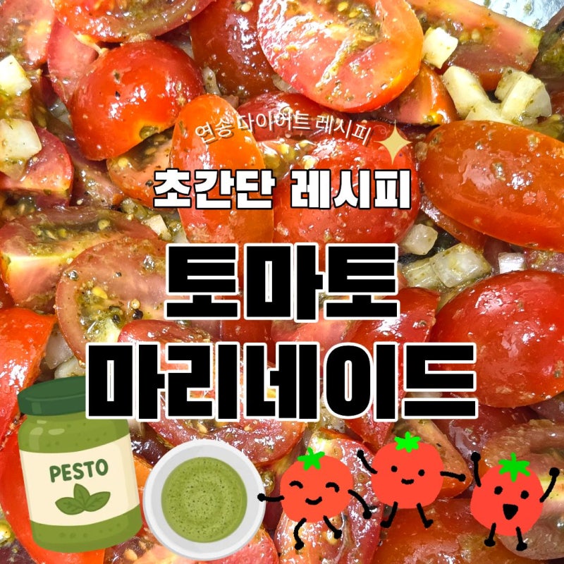다이어트 레시피｜방울토마토 바질페스토 마리네이드 만들기