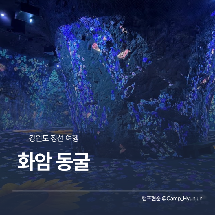  강원도 정선 여행 가볼만한곳, 화암동굴 모노레일 입장료 정리!