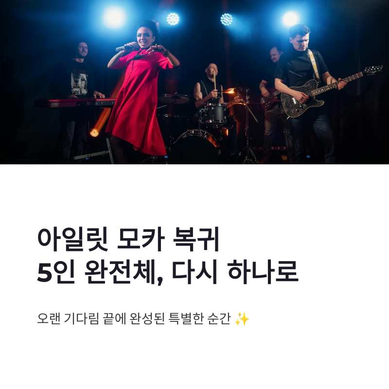 아일릿 모카 복귀, 5인 완전체 무대로 다시 하나가 된 순간