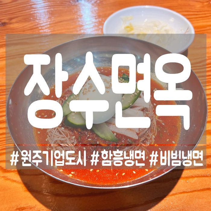 장수면옥 사진 1