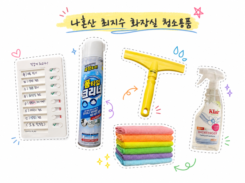나혼산 최지수 화장실 청소용품 다이소 폼클리너 바이칸 스퀴지 투두리스트