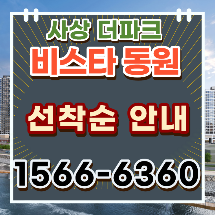  사상구 아파트 더파크 비스타동원 84타입, 사상공원 앞 신축을 찾는 이유