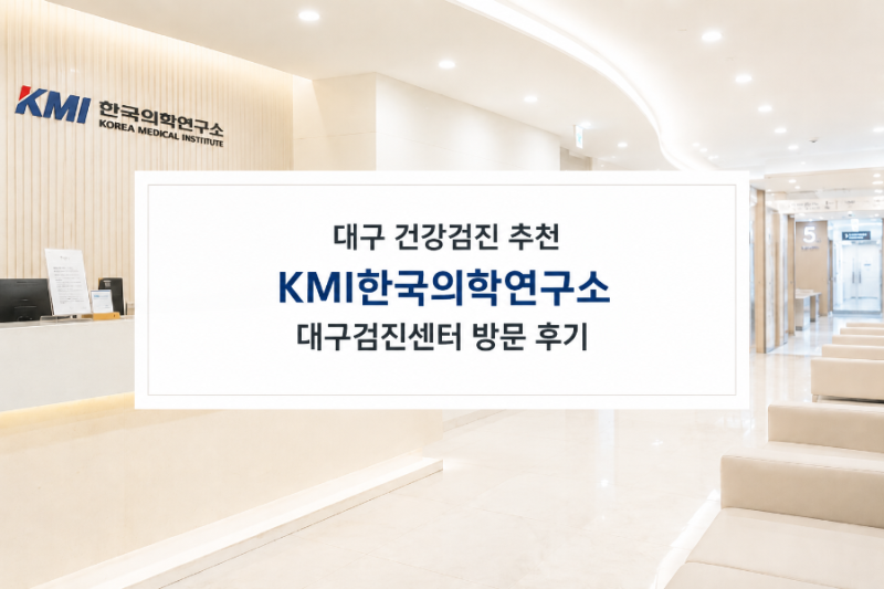 국가건강검진부터 종합검진까지, 대구 반월당 KMI한국의학연구소 배우자 검진 방문후기