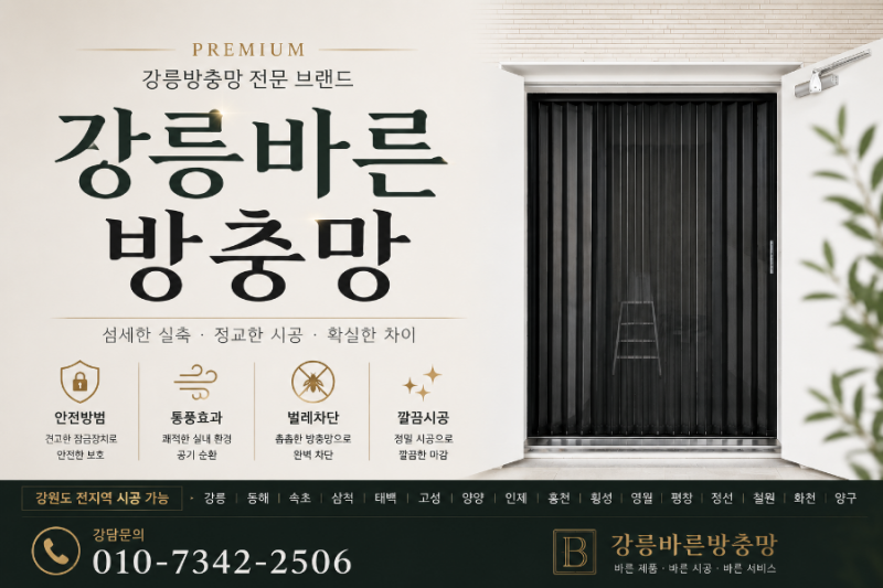 강릉방충망 위촌리 단독주택 전체시공｜현관·썬룸·세탁실 폴딩 안전방범방충망 & 주름자바....