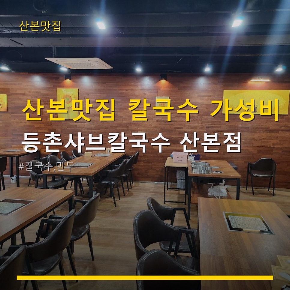 등촌샤브칼국수 산본점 사진 1