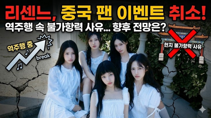  리센느 중국 팬 이벤트 취소, 역주행 속 마주한 현지 불가항력 사유와 향후 전망