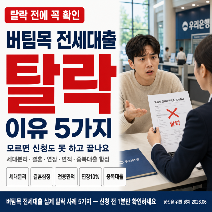  버팀목 전세대출 탈락하기 싫으면 5가지 미리 확인해