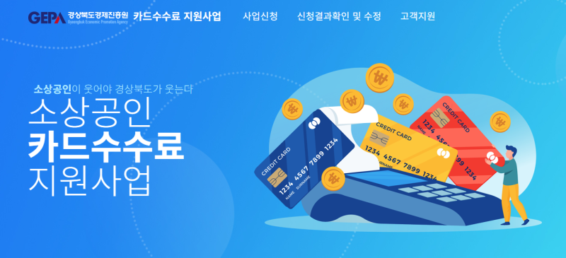 2026 경북 소상공인 카드수수료 지원사업 신청 방법 및 대상 21개 시군 총정리