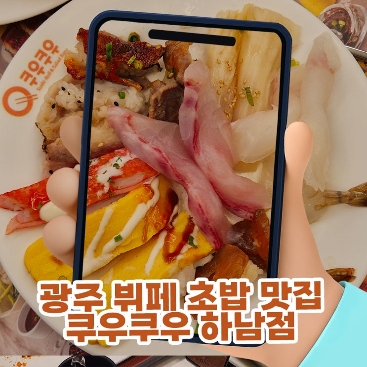  광주 뷔페 초밥부터 디저트까지 역대급 패밀리 레스토랑, 쿠우쿠우 광주하남점 평일 디너 솔직후기 (가격, 주차, 이용시간 꿀팁)