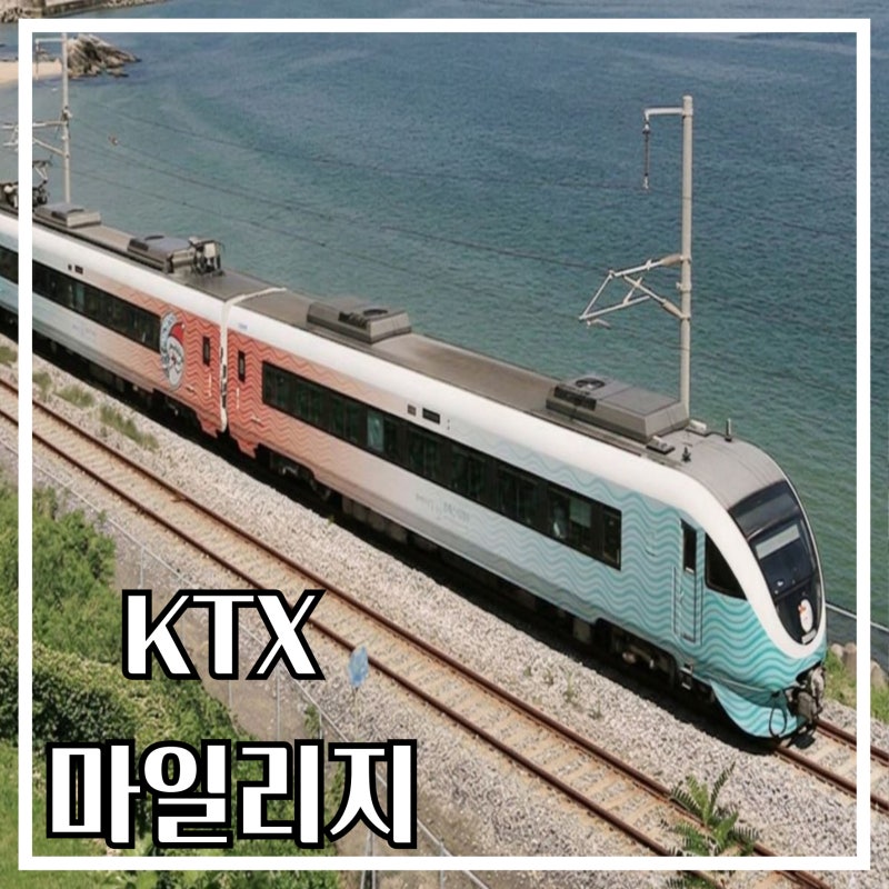 KTX 마일리지 적립 및 사용법 총정리 (동행자 적립 전 '이것' 안 하면 5천 원 날립니다!)
