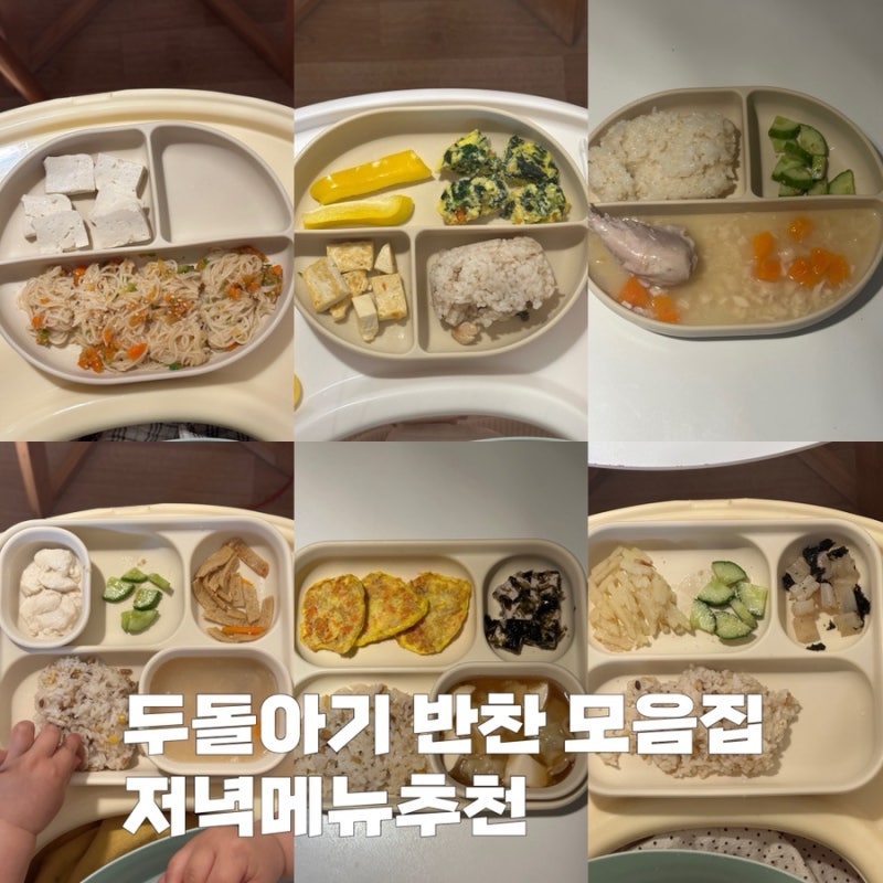 두돌아기 반찬 저녁메뉴 추천 | 밥태기 극복
