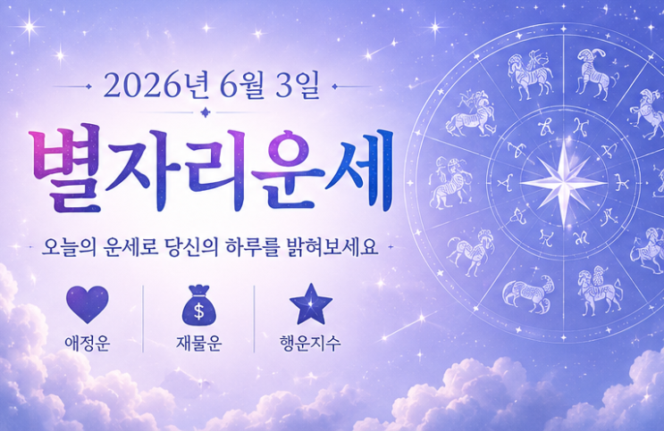   2026년 6월 3일 별자리 운세