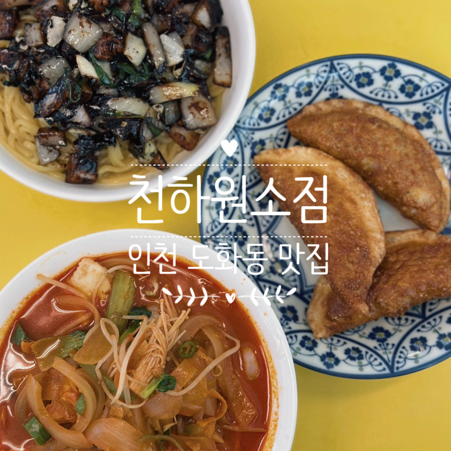 천하원소점 사진 1