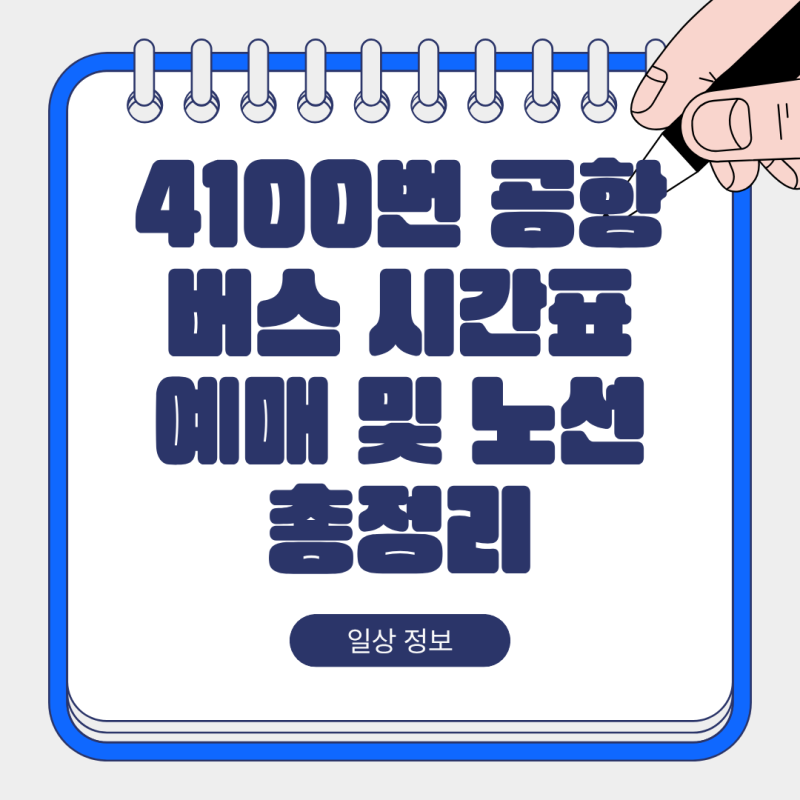 4100번 공항버스 시간표 예매 및 노선 총정리 영통·망포·수원역 ↔ 인천공항