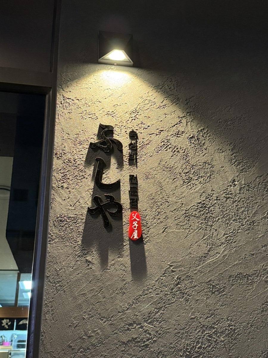후시야 사진 2