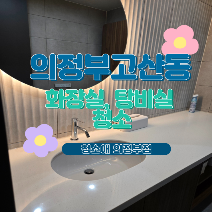  의정부 고산동 사무실청소 병원 학원 화장실 탕비실 정기청소 관리법