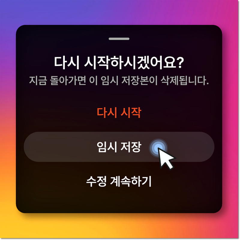 인스타 임시저장(초안) 하는 법과 다른 기기에서 안 보이는 이유