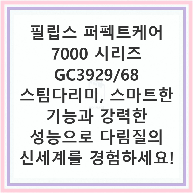 필립스 퍼펙트케어 GC3929/68 스팀다리미 직접 써본 솔직 사용기