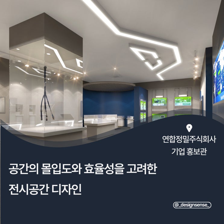 [전시공간디자인] 몰입도와 실용성을 고려한 전시공간디자인