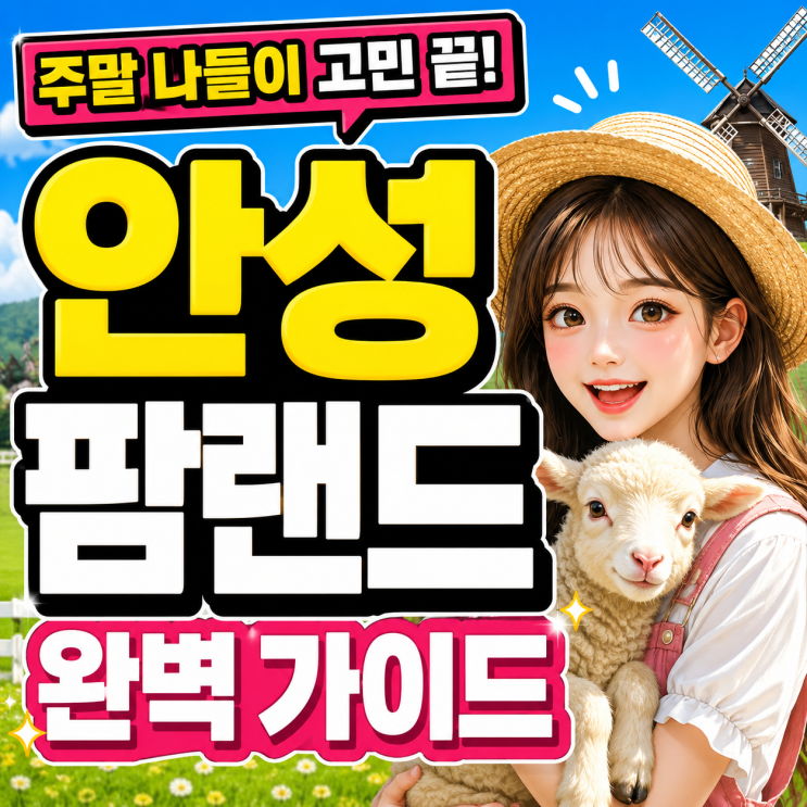  주말 나들이 고민 끝 안성팜랜드 완벽 가이드