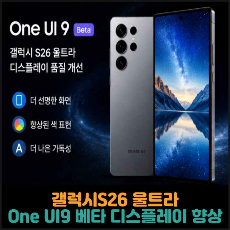  갤럭시S26 울트라, One UI9 베타에서 디스플레이 품질 향상