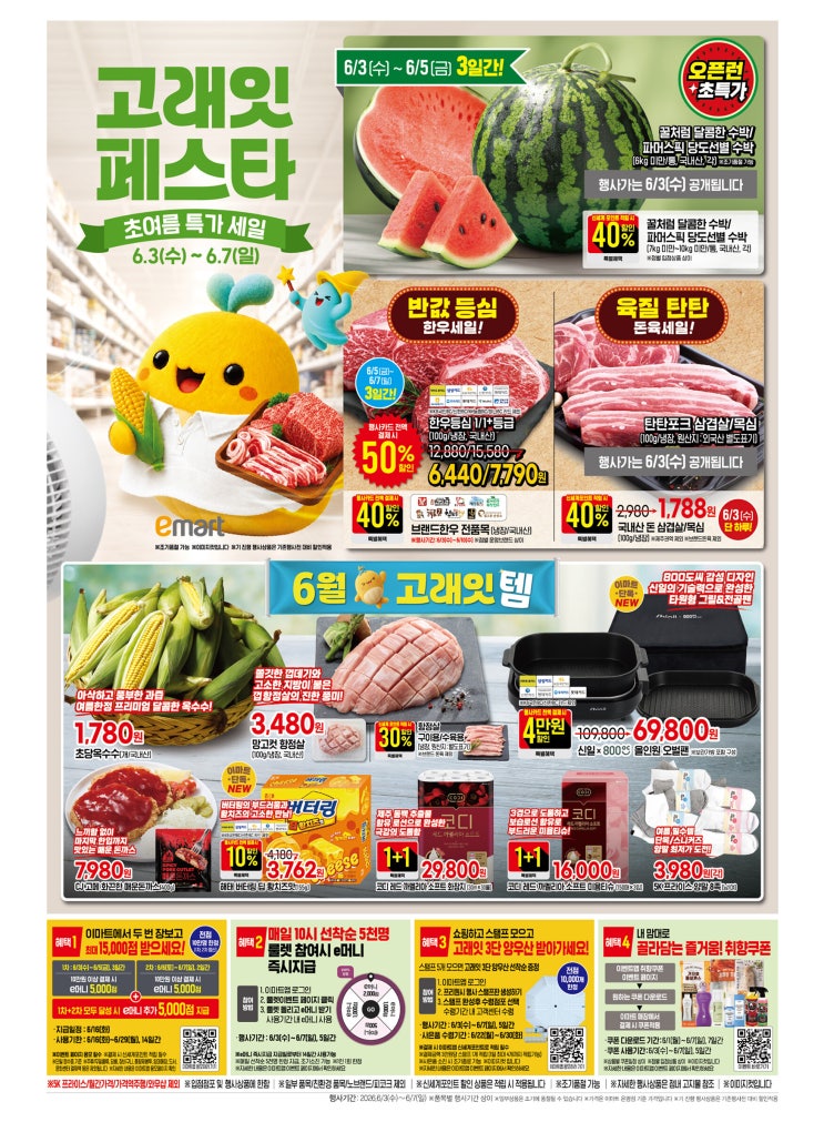  이마트 행사 할인 전단 정리 | 고래잇페스타 초여름특가세일 (6월 3일 ~ 6월 7일)