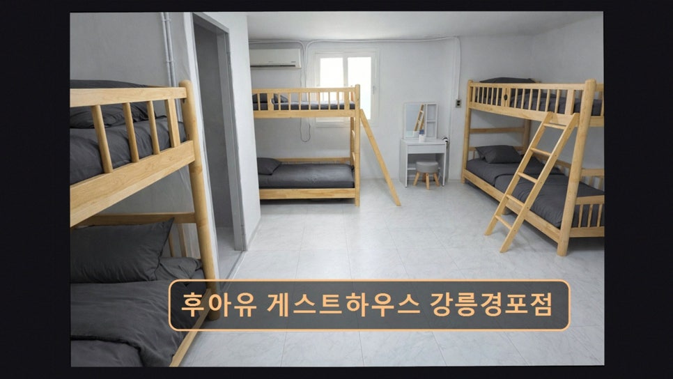 후아유 게스트하우스 강릉경포점 사진 5