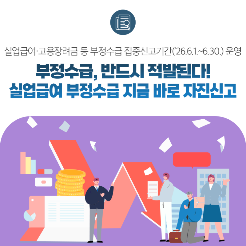 부정수급, 반드시 적발된다! 실업급여 부정수급 지금 바로 자진신고