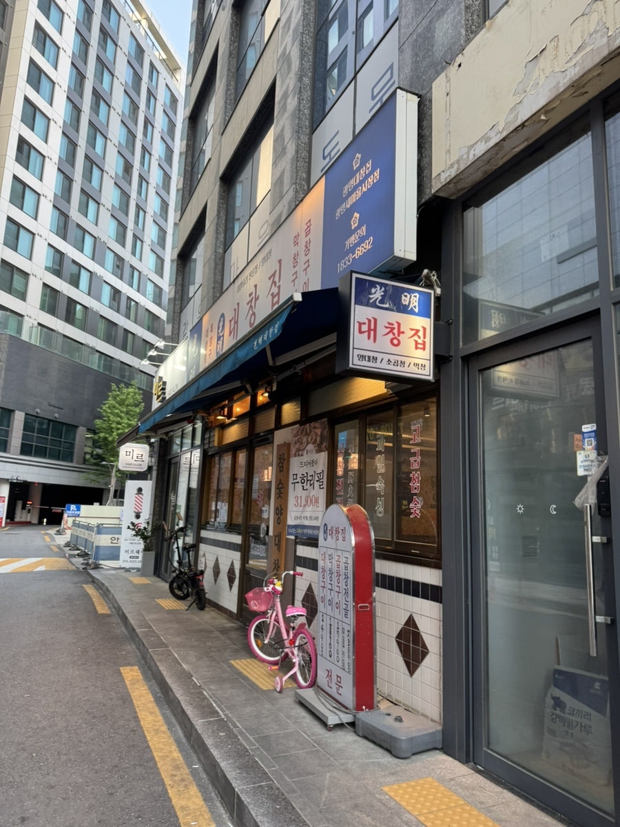 광명대창집 광명새마을시장점 사진 1