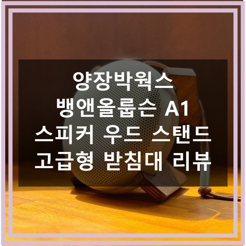 뱅앤올룹슨 A1 스피커 우드 스탠드 사용 후기