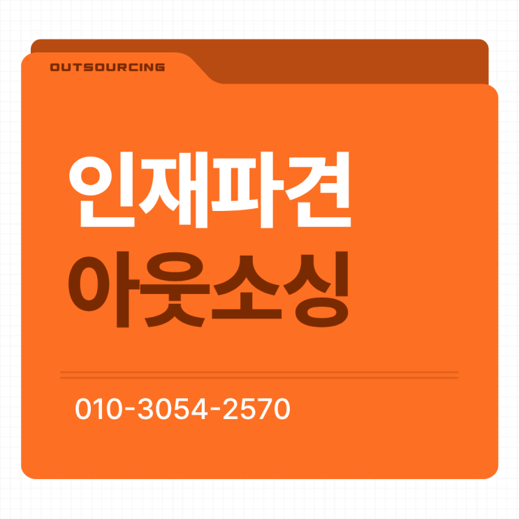  안성 아웃소싱 도급 채용대행 인력수급 인재파견 전문 업체 활용으로 채용 부담 줄이기