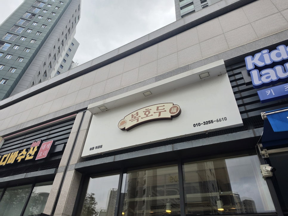 복호두 송파위례점 사진 2