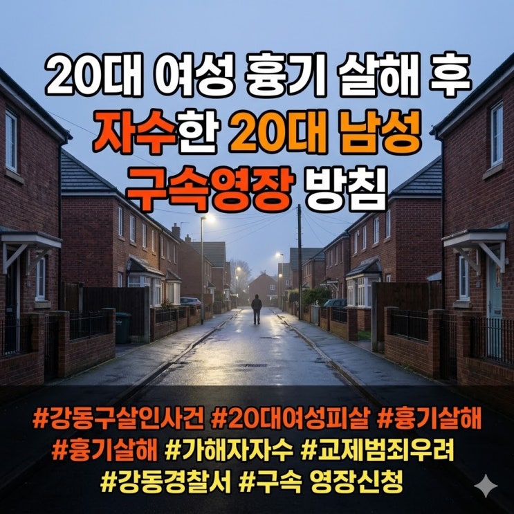 서울 <b>강동구</b> <b>살인</b> 사건, 20대... 체포 <b>교제</b> 범죄 여부 수사중