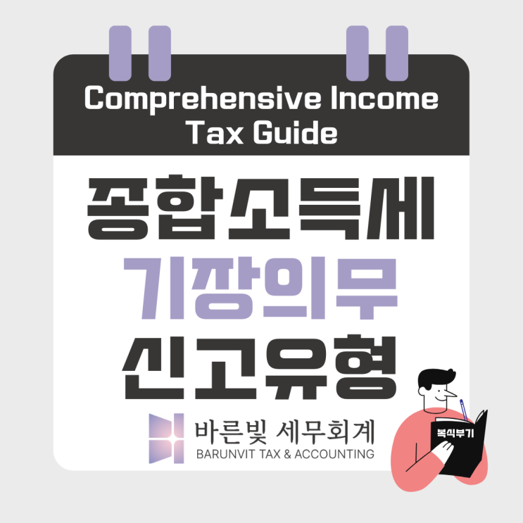  [종소세] 헷갈리는 기장의무와 신고유형, 한 번에 정리해드립니다 (무기장가산세, 대전세무사)