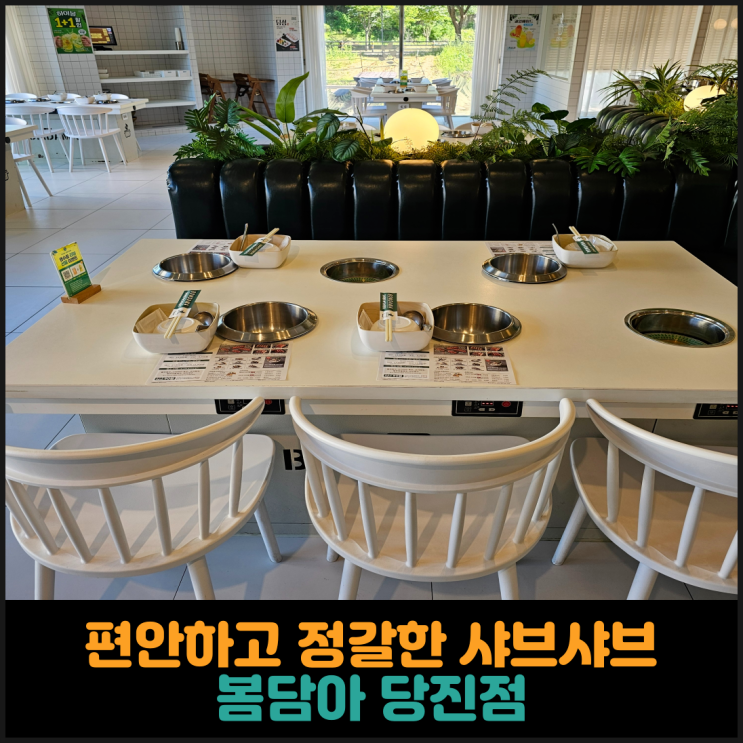  편안하고 정갈한 샤브샤브,  봄담아 당진점