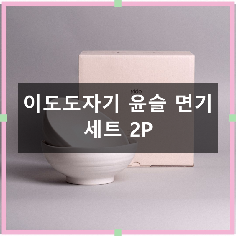 이도도자기 윤슬 면기 실사용 후기