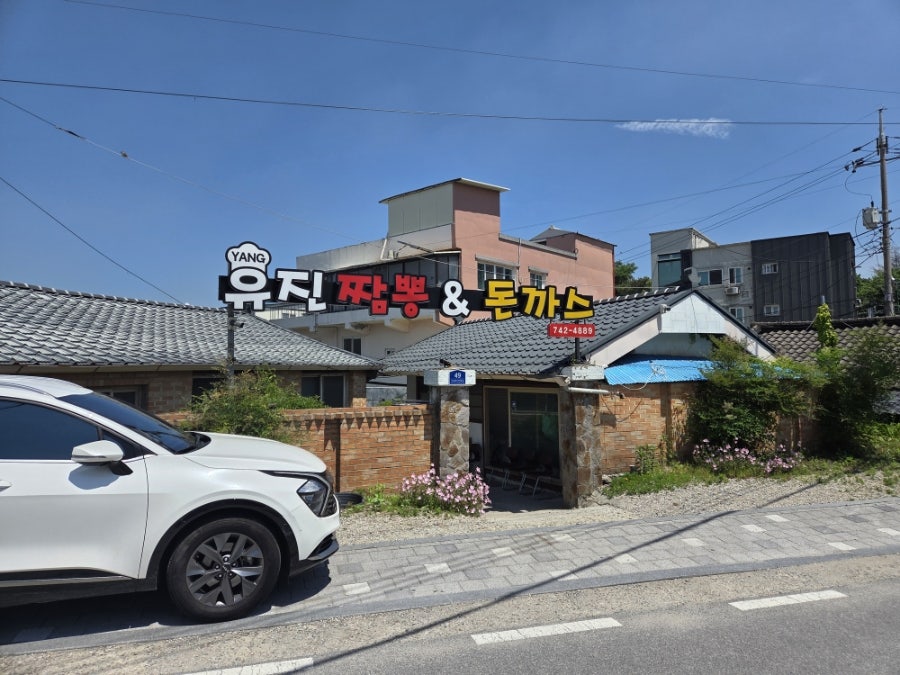 유진짬뽕앤돈까스 사진 1