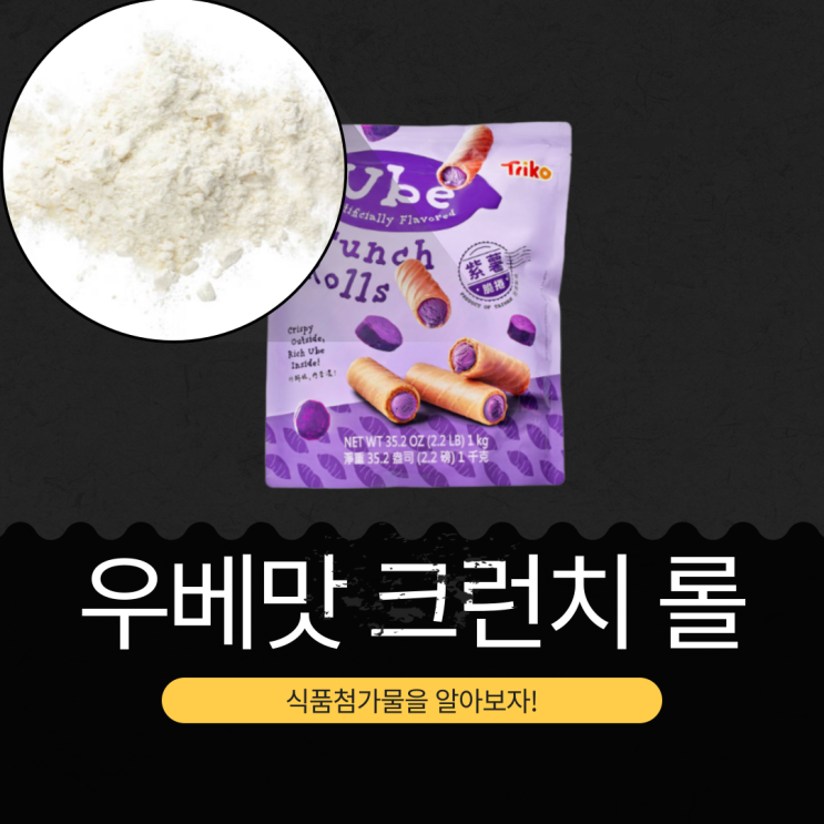  코스트코 신상 15,990원 대만산 [우베크런치롤] 얌분말 12% 함유