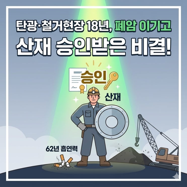  탄광·철거현장 18년, 62년 흡연력 이기고 산재 승인받은 비결