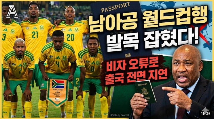  남아공 축구대표팀 월드컵 출국 지연, 비자 발급 오류로 북미행 발목 잡혔다