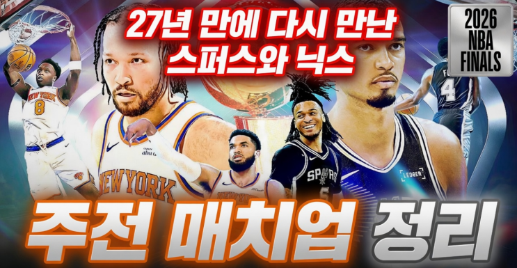  27년 만에 다시 만난 스퍼스와 닉스, 주전 매치업 정리