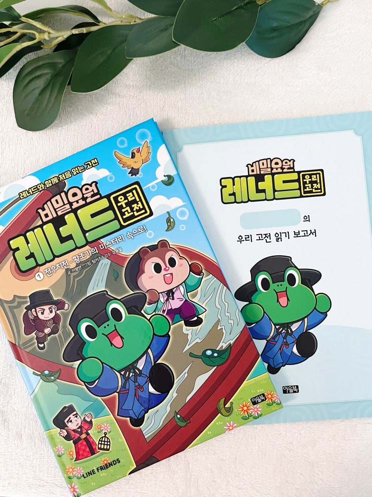  어린이 고전도서 추천! 초등 문해력에 좋은 우리고전 비밀요원 레너드