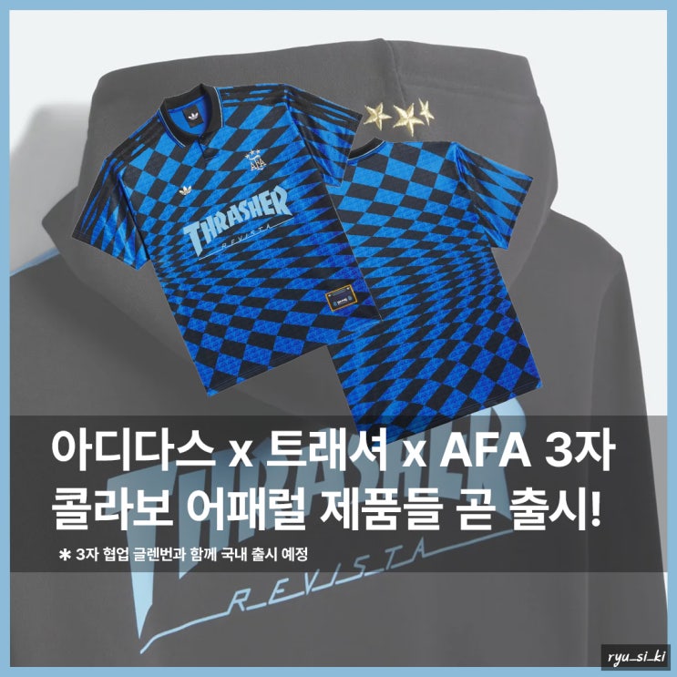  트래셔 x AFA 콜라보, 아디다스 티셔츠 다수 곧 출시 예정!