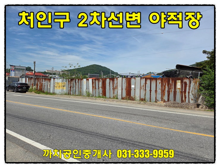  용인 처인구 포곡읍 2차선변 휀스설치된 야적장 월세 임대