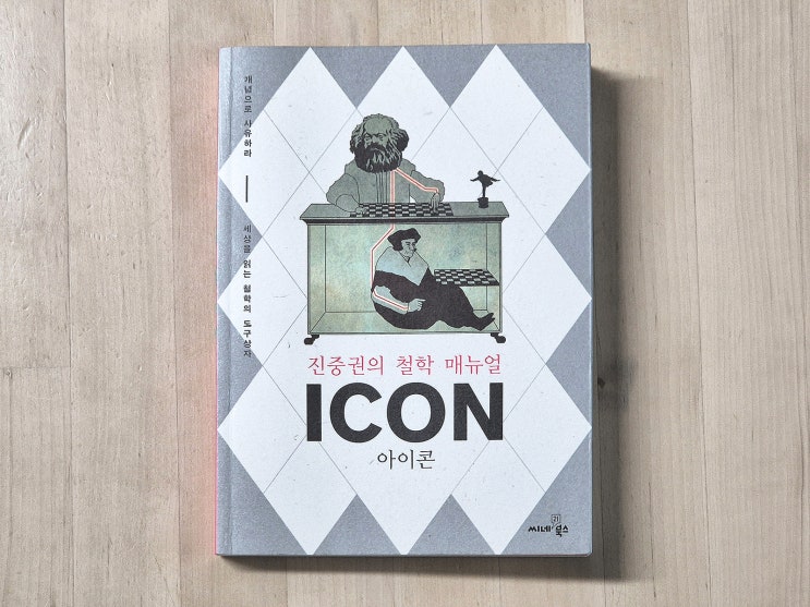  아이콘(ICON) - 호기심건축사