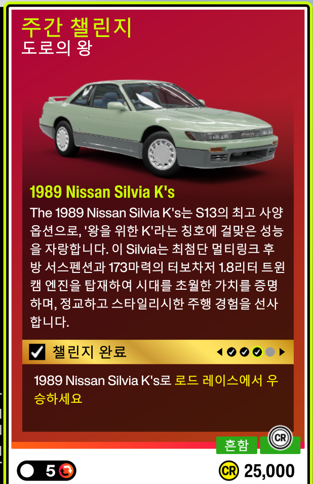  포르자 호라이즌6 가을 페스티벌 1989 Nissan Silvia K's 로드 레이스 우승  추천장소 위치
