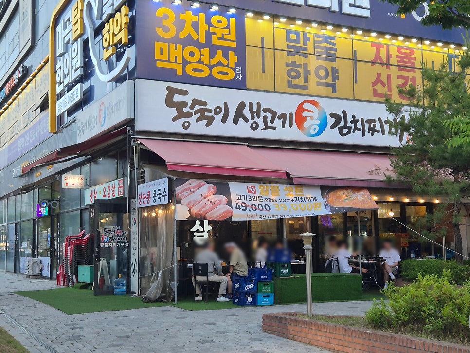 동숙이생고기콩김치찌개 사진 2