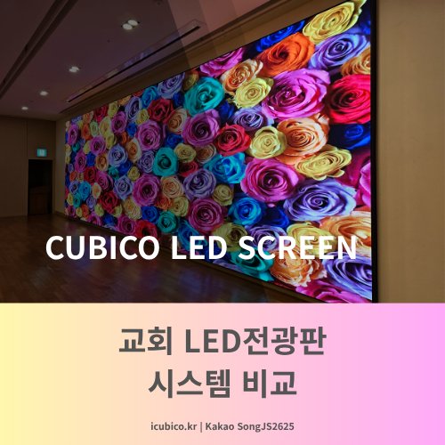  교회LED스크린 3가지 종류 완벽 비교 | 우리 교회엔 어떤 스크린이 맞을까?