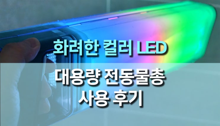  화려한 컬러 LED 대용량 전동 물총 워터건 사용후기, 여름 필수템